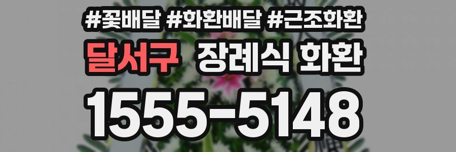 달서구 장례식 화환