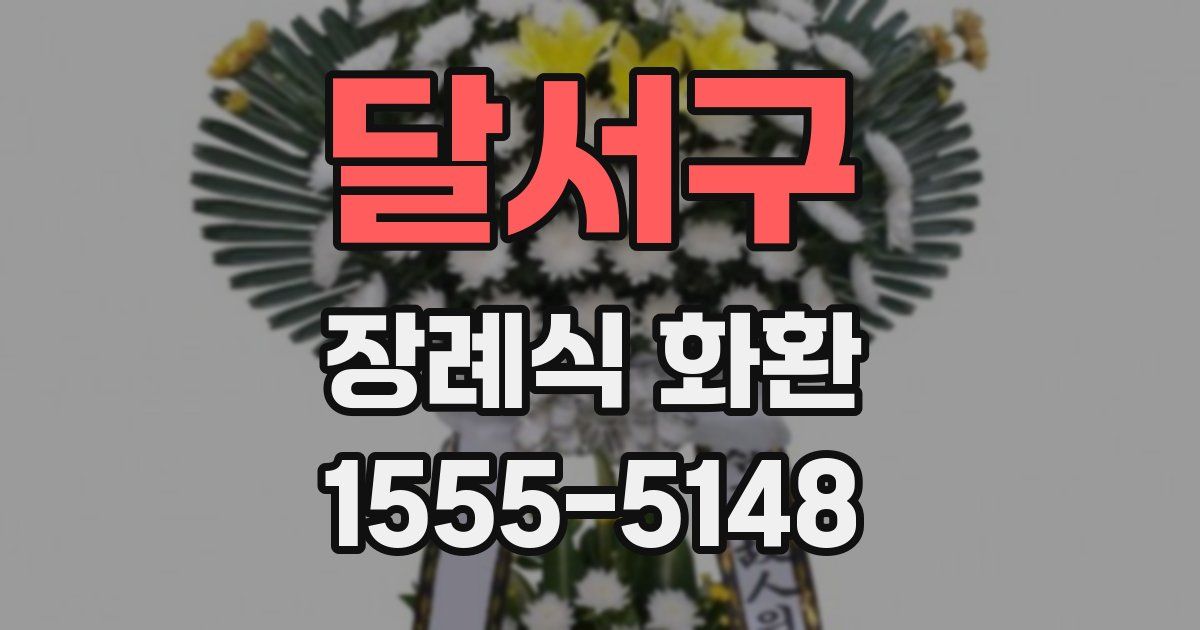 달서구 장례식 화환