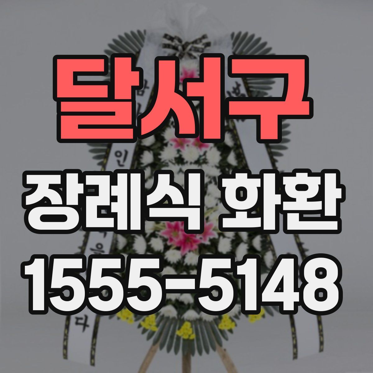 달서구 장례식 화환