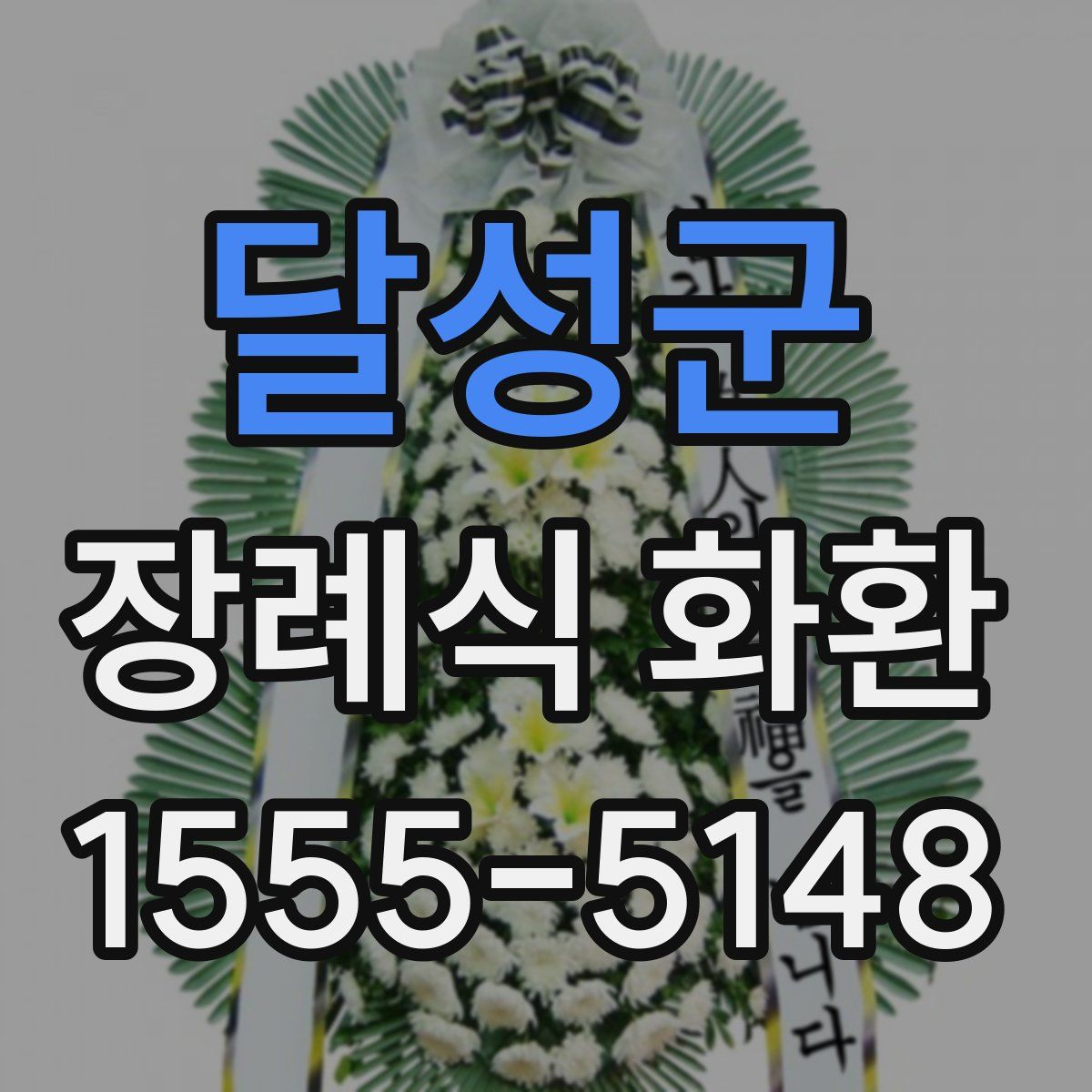 달성군 장례식 화환
