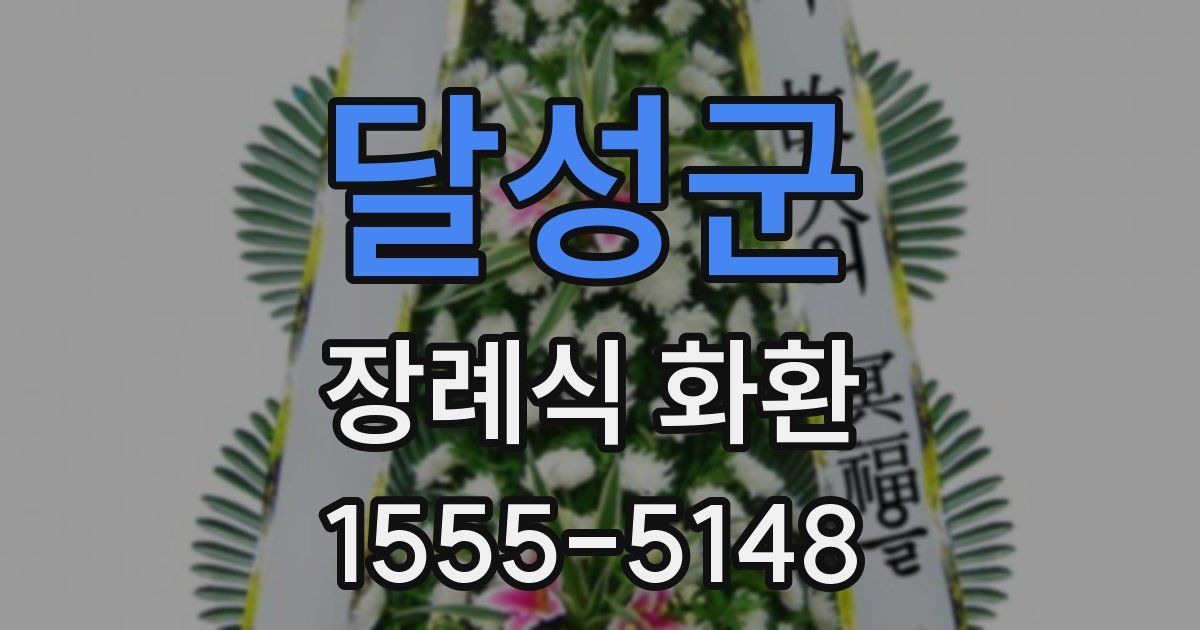 달성군 장례식 화환
