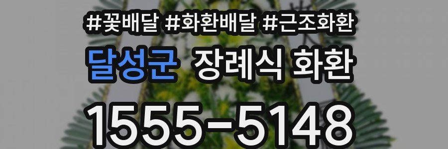 달성군 장례식 화환