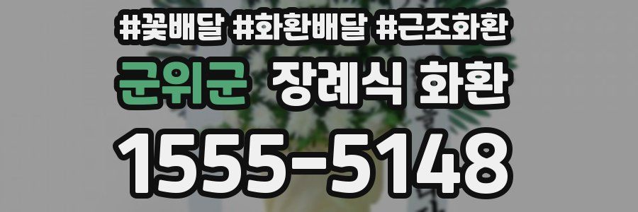 군위군 장례식 화환