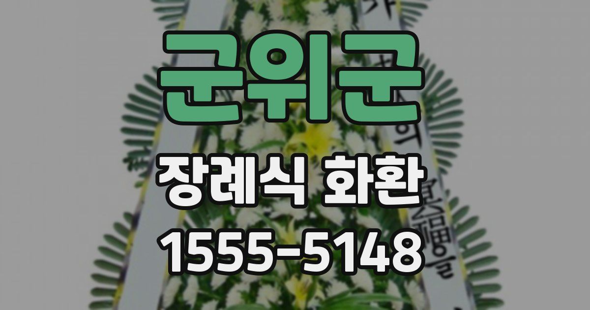 군위군 장례식 화환
