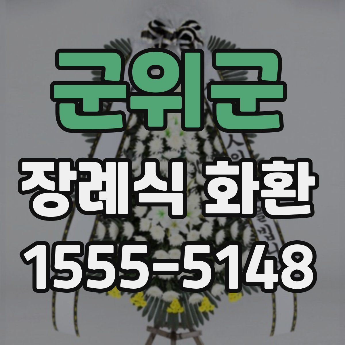 군위군 장례식 화환
