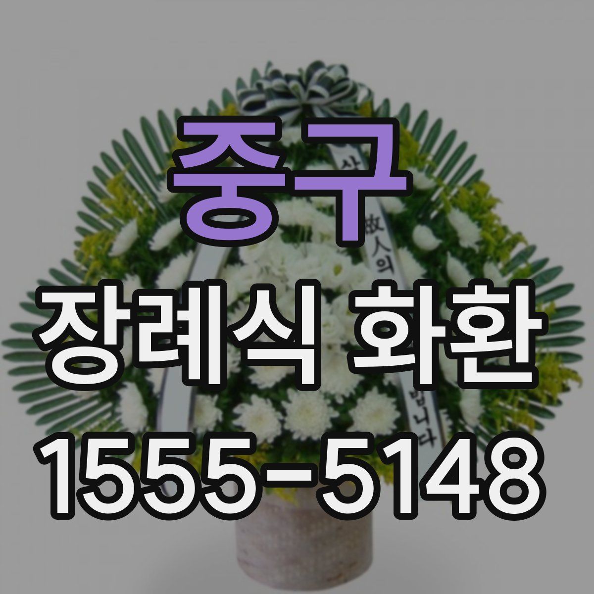 중구 장례식 화환
