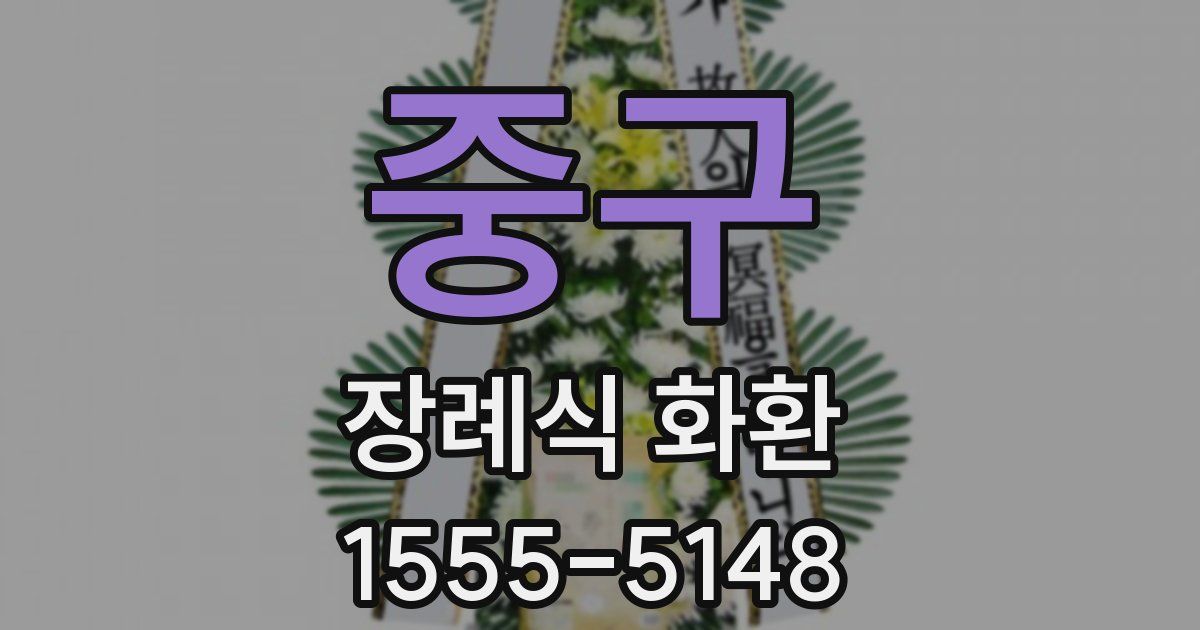 중구 장례식 화환