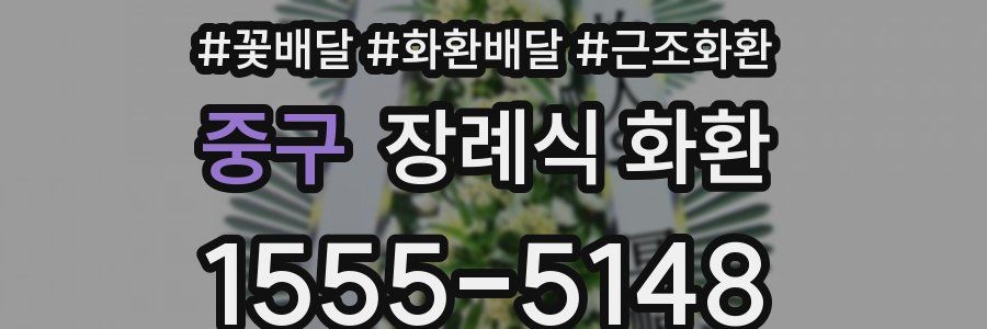 중구 장례식 화환