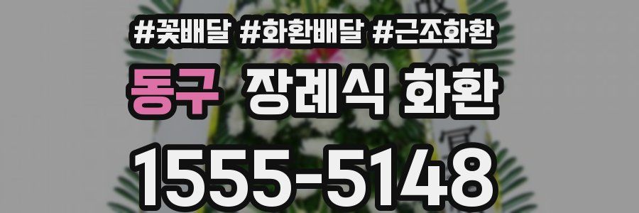 동구 장례식 화환