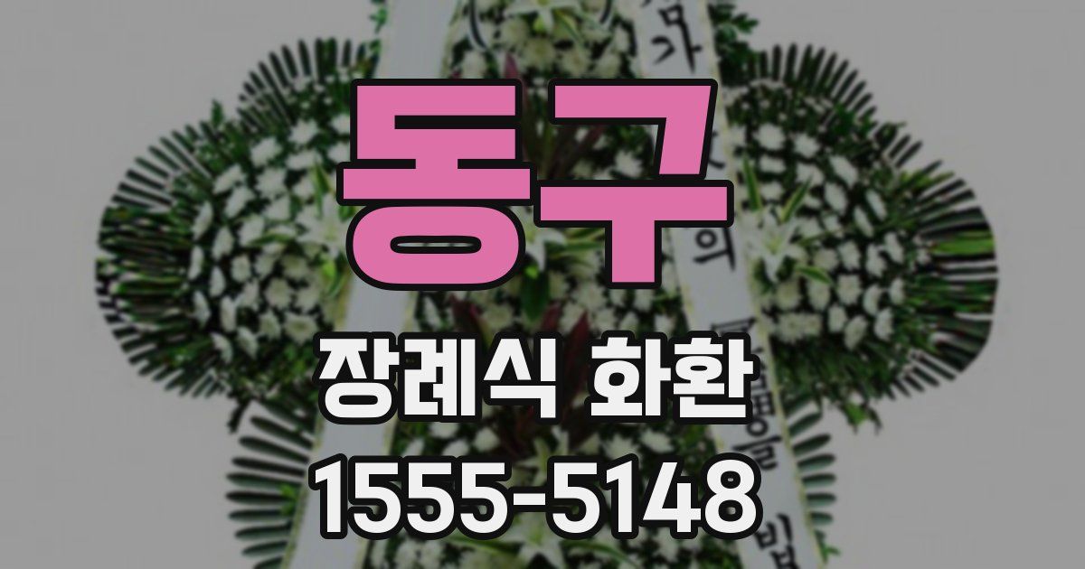 동구 장례식 화환
