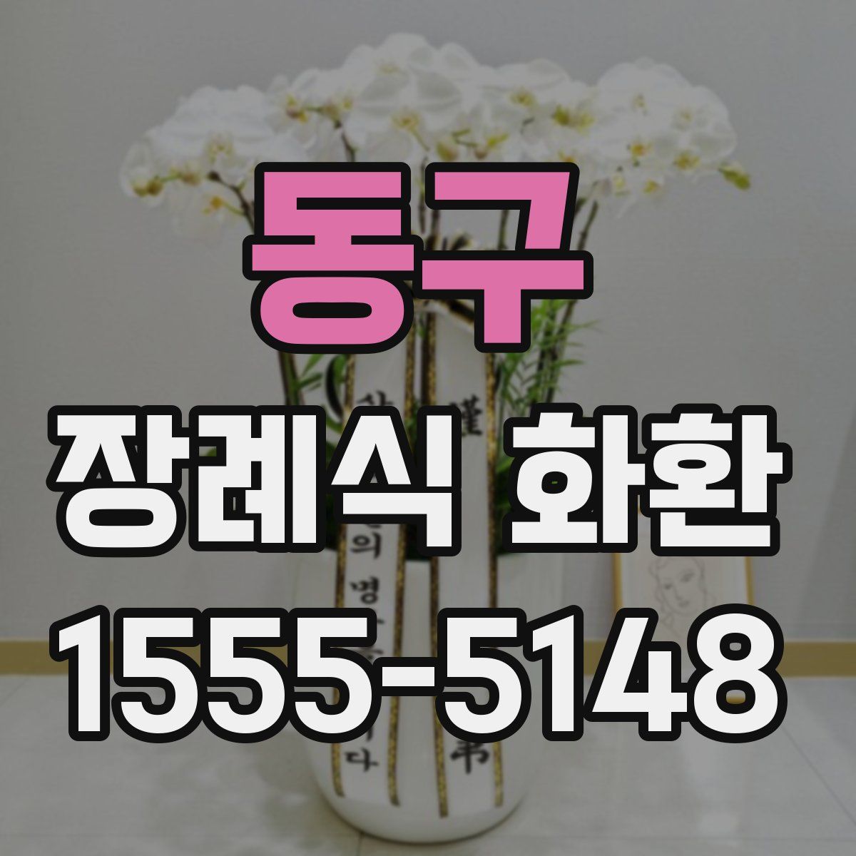 동구 장례식 화환