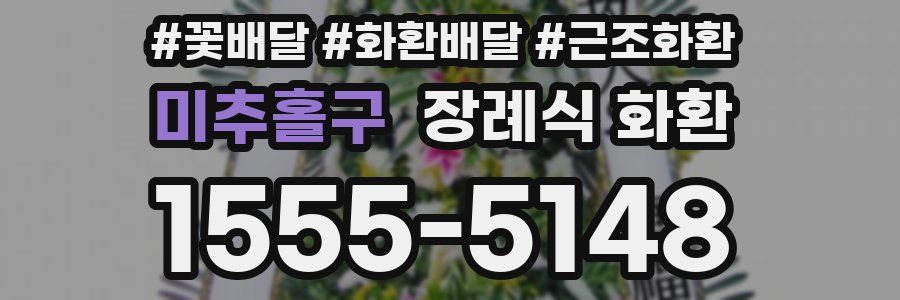 미추홀구 장례식 화환