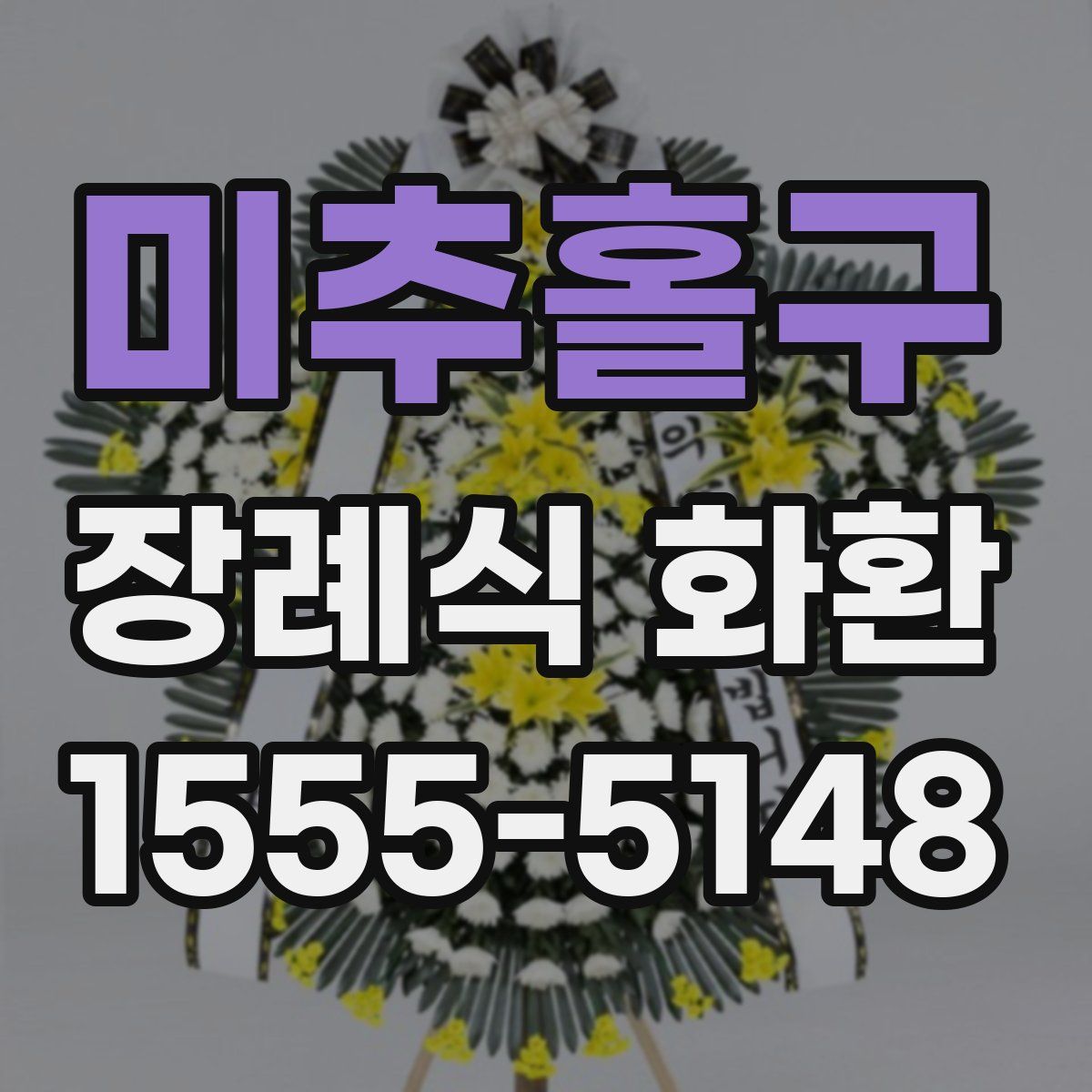 미추홀구 장례식 화환