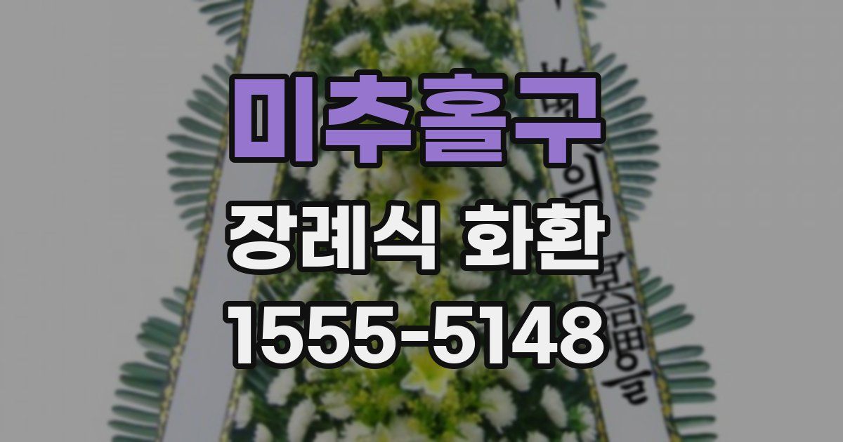 미추홀구 장례식 화환