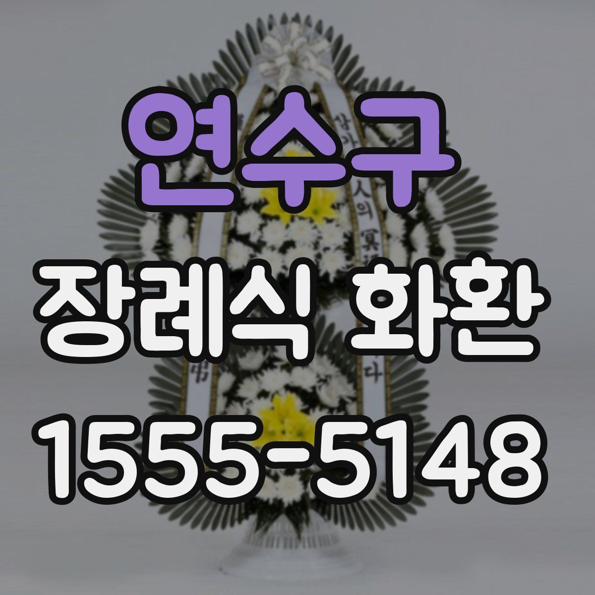 연수구 장례식 화환