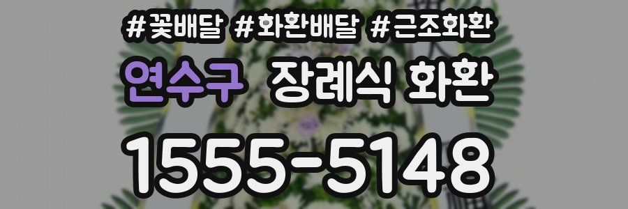 연수구 장례식 화환