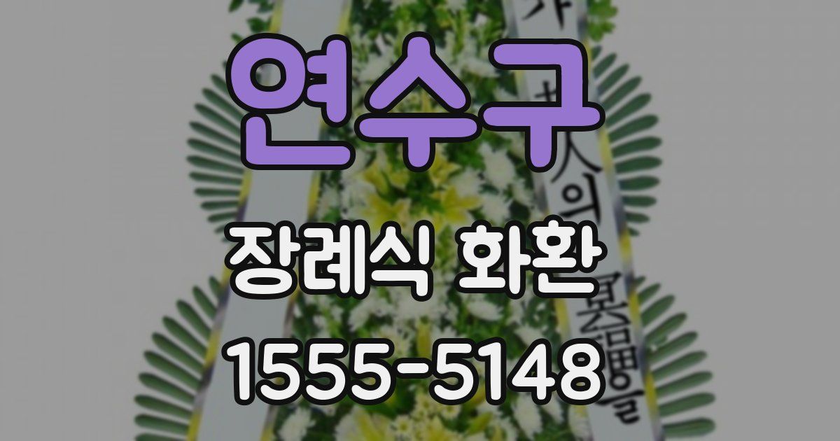 연수구 장례식 화환