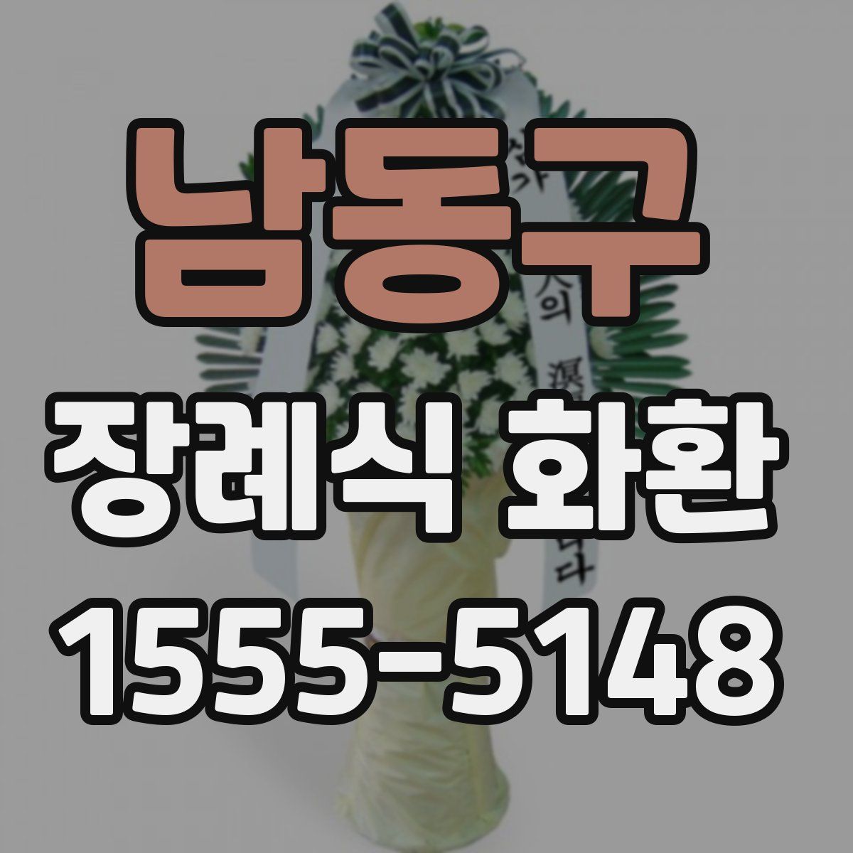 남동구 장례식 화환