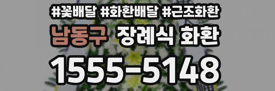 남동구 장례식 화환