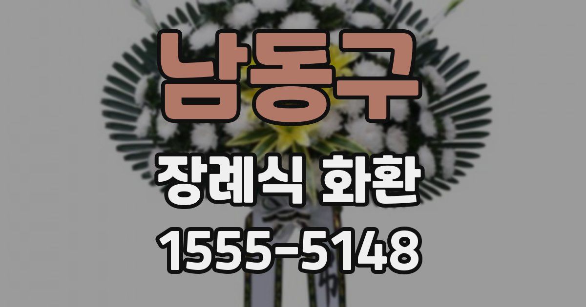 남동구 장례식 화환