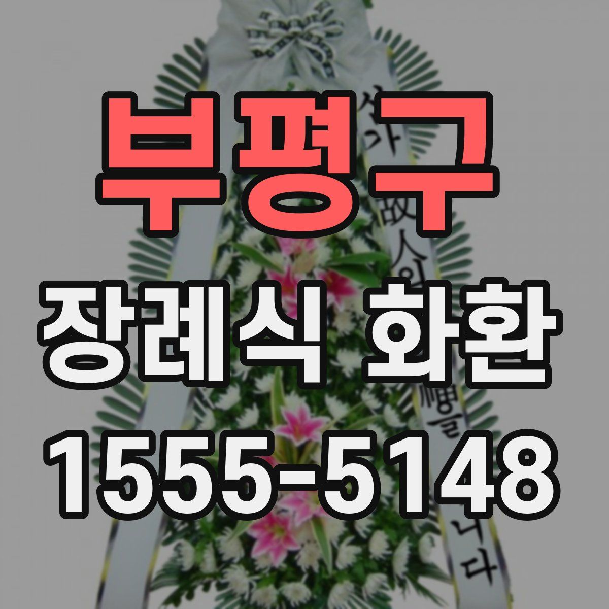 부평구 장례식 화환
