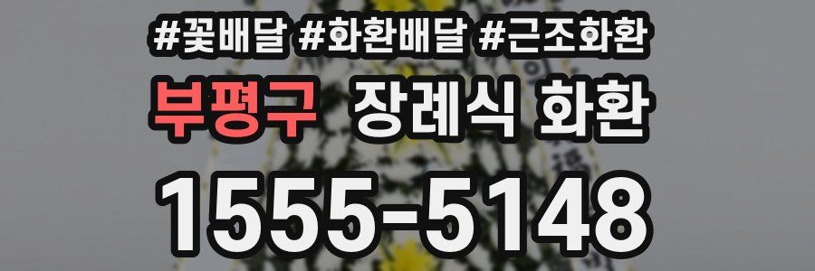 부평구 장례식 화환