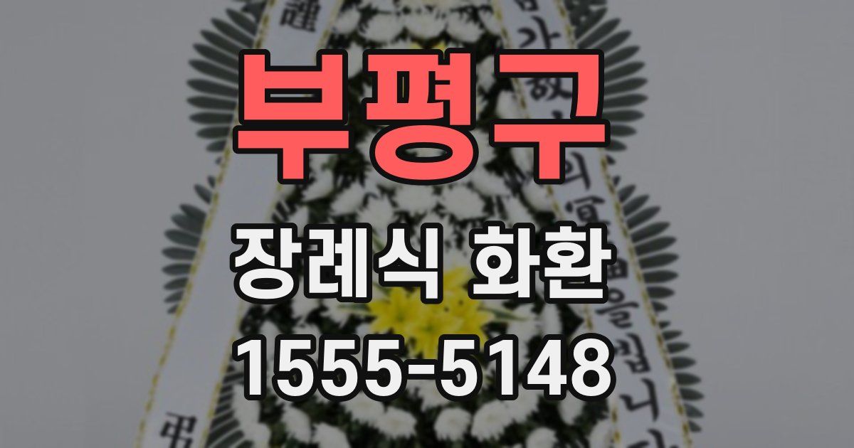 부평구 장례식 화환