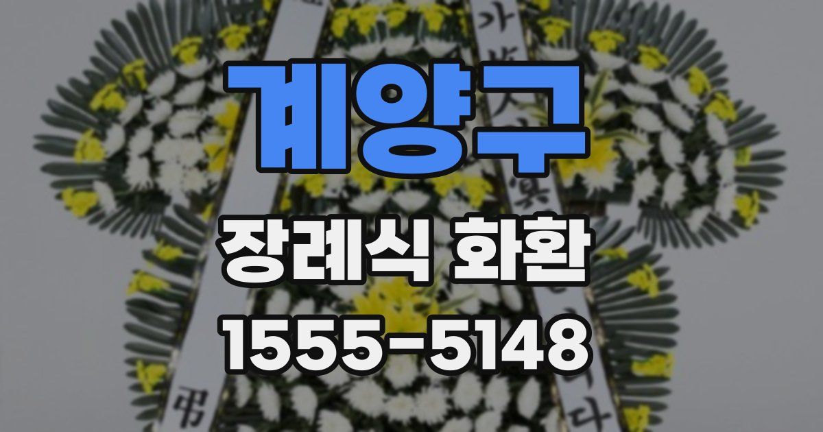 계양구 장례식 화환