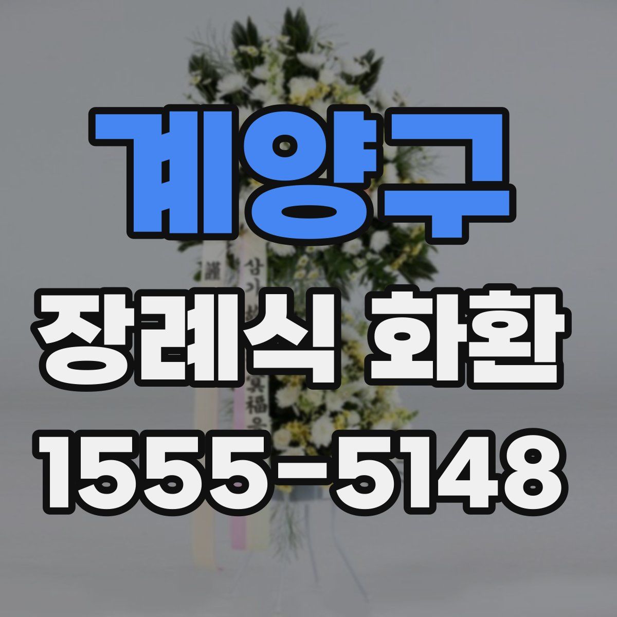 계양구 장례식 화환