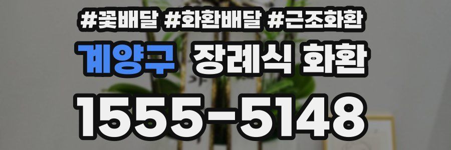 계양구 장례식 화환