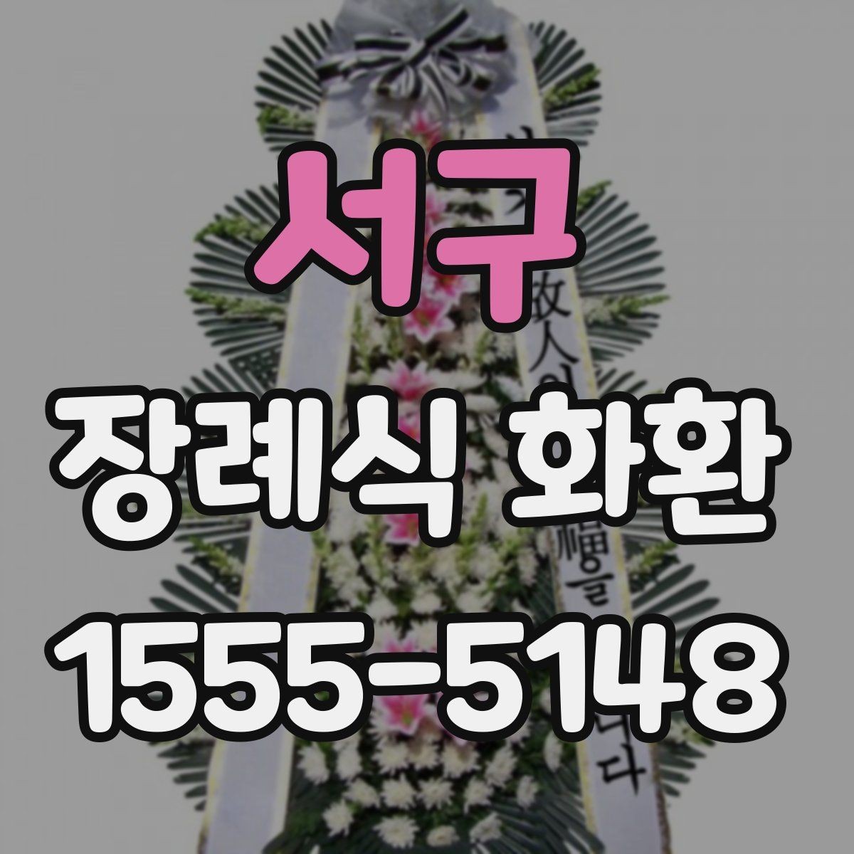 서구 장례식 화환 크기 선택은 어떻게 할까
