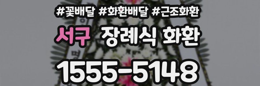 서구 장례식 화환