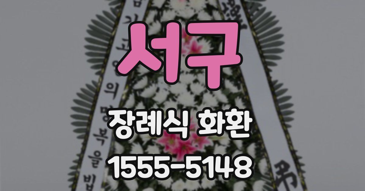 서구 장례식 화환