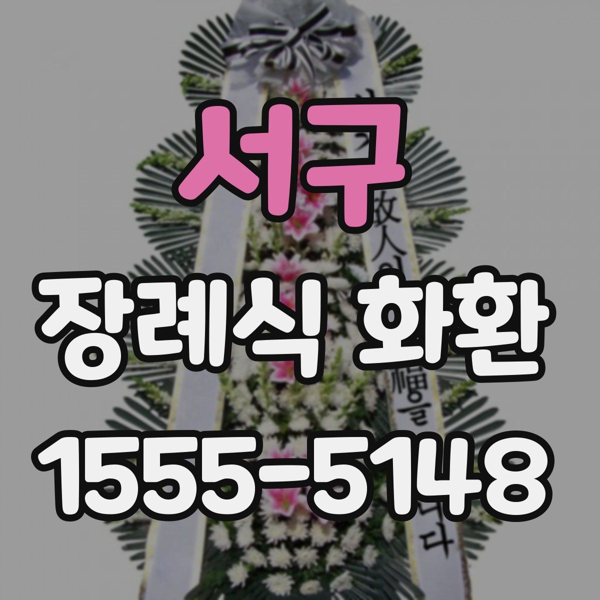 서구 장례식 화환