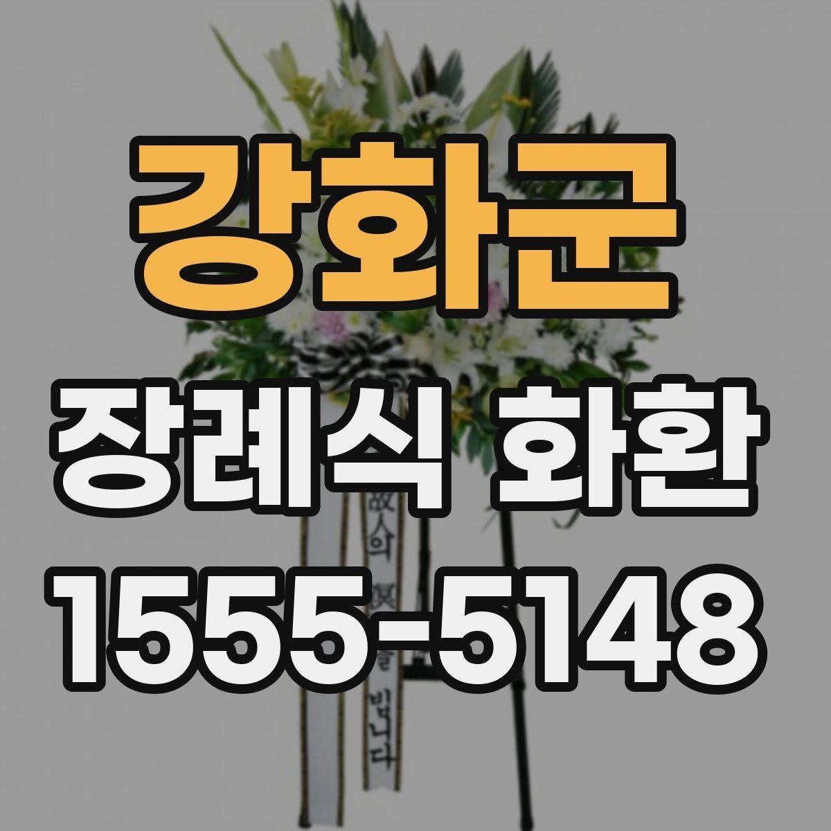 강화군 장례식 화환 현장 설치 과정 살펴보기
