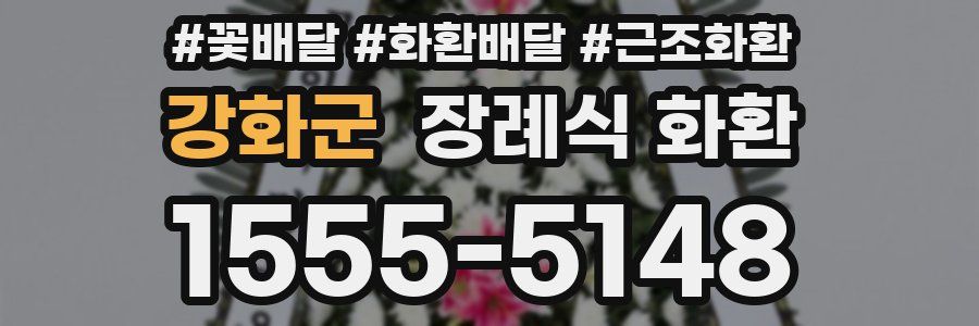 강화군 장례식 화환