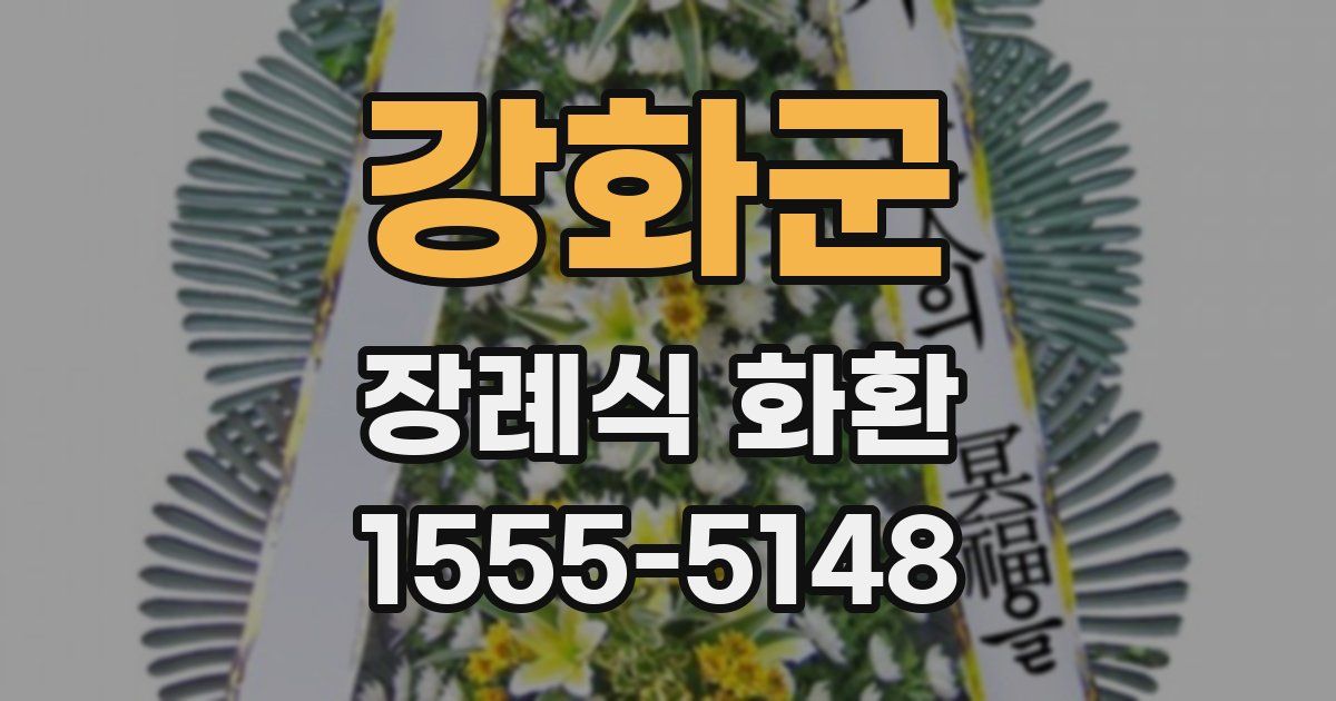 강화군 장례식 화환