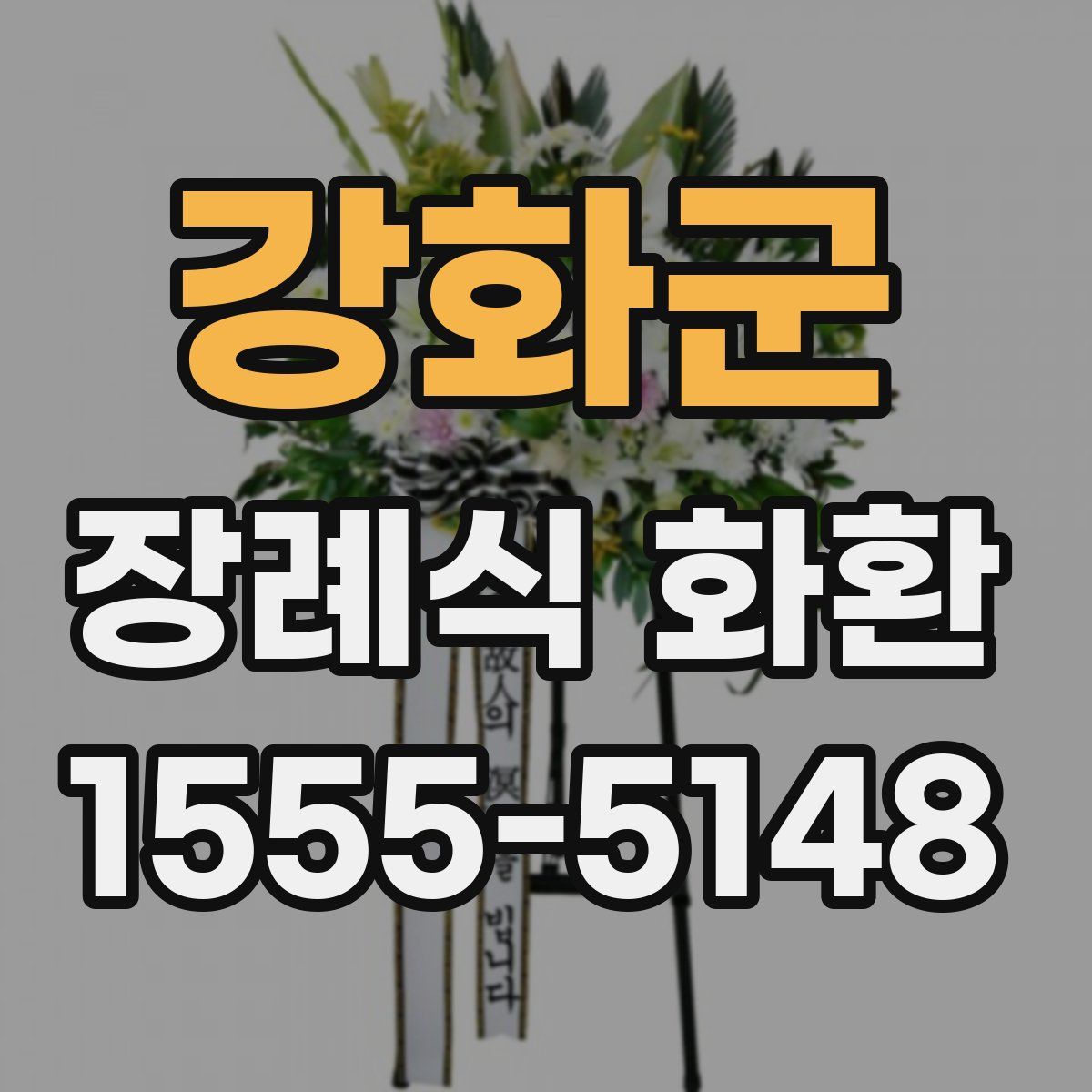 강화군 장례식 화환