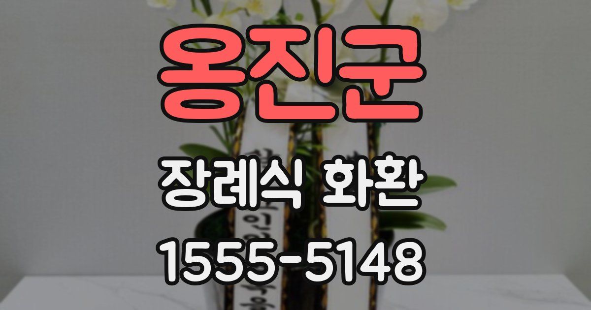옹진군 장례식 화환