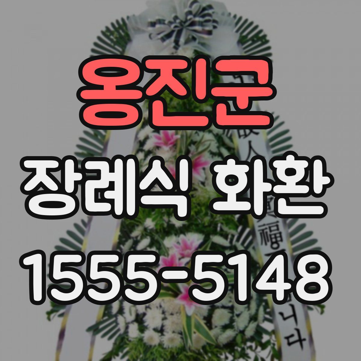 옹진군 장례식 화환