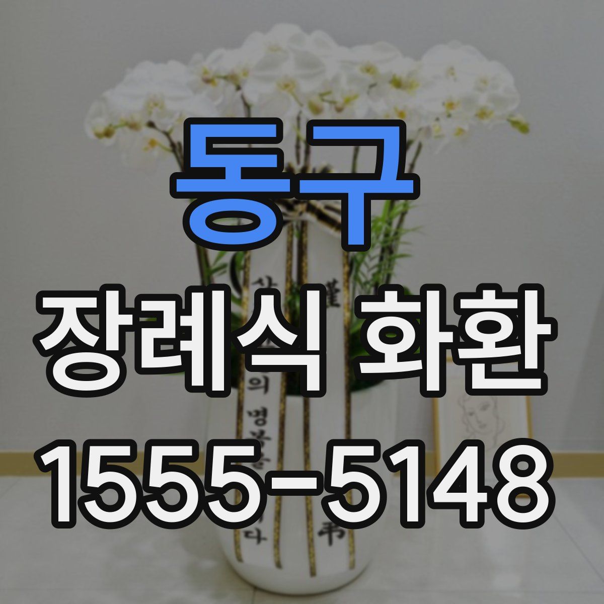 동구 장례식 화환