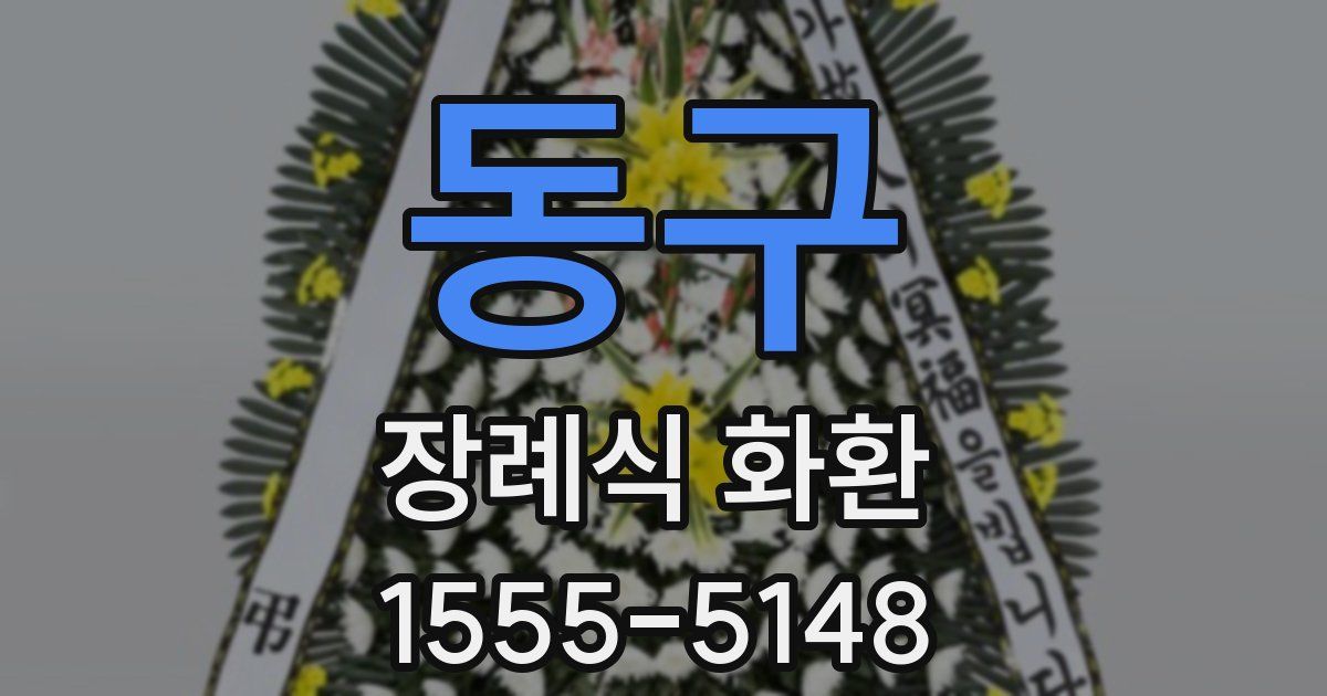 동구 장례식 화환