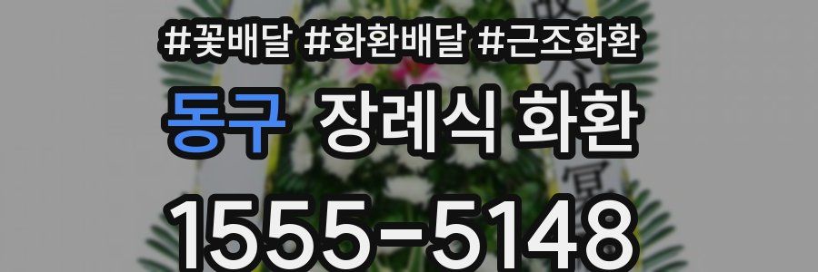 동구 장례식 화환