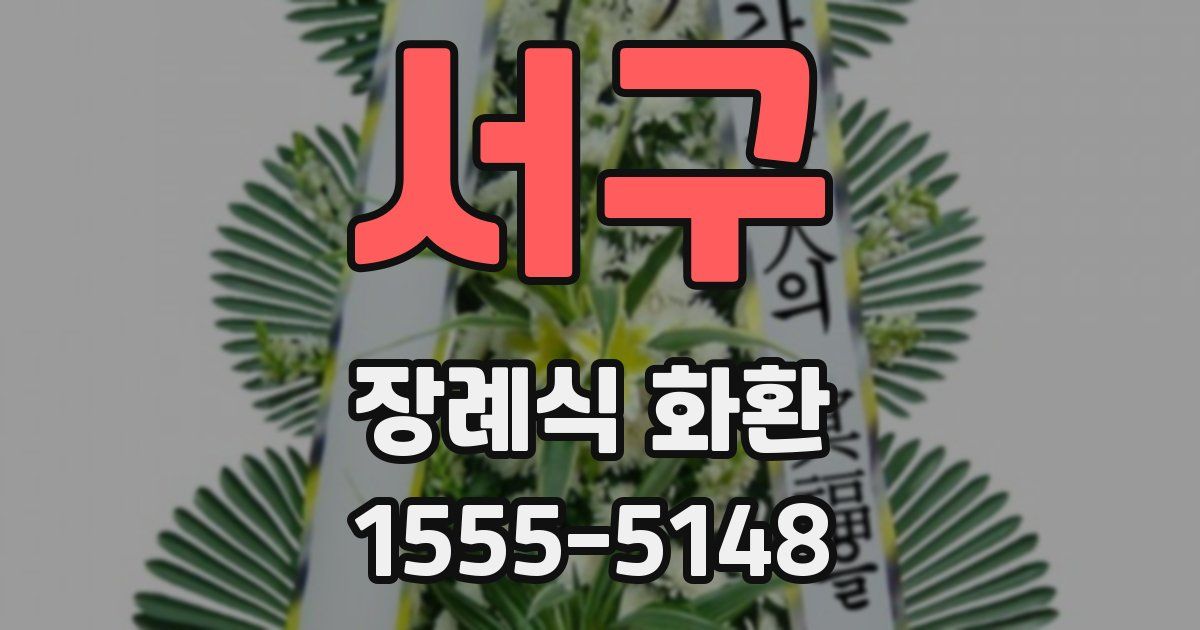 서구 장례식 화환