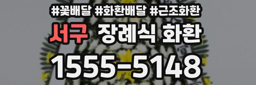 서구 장례식 화환