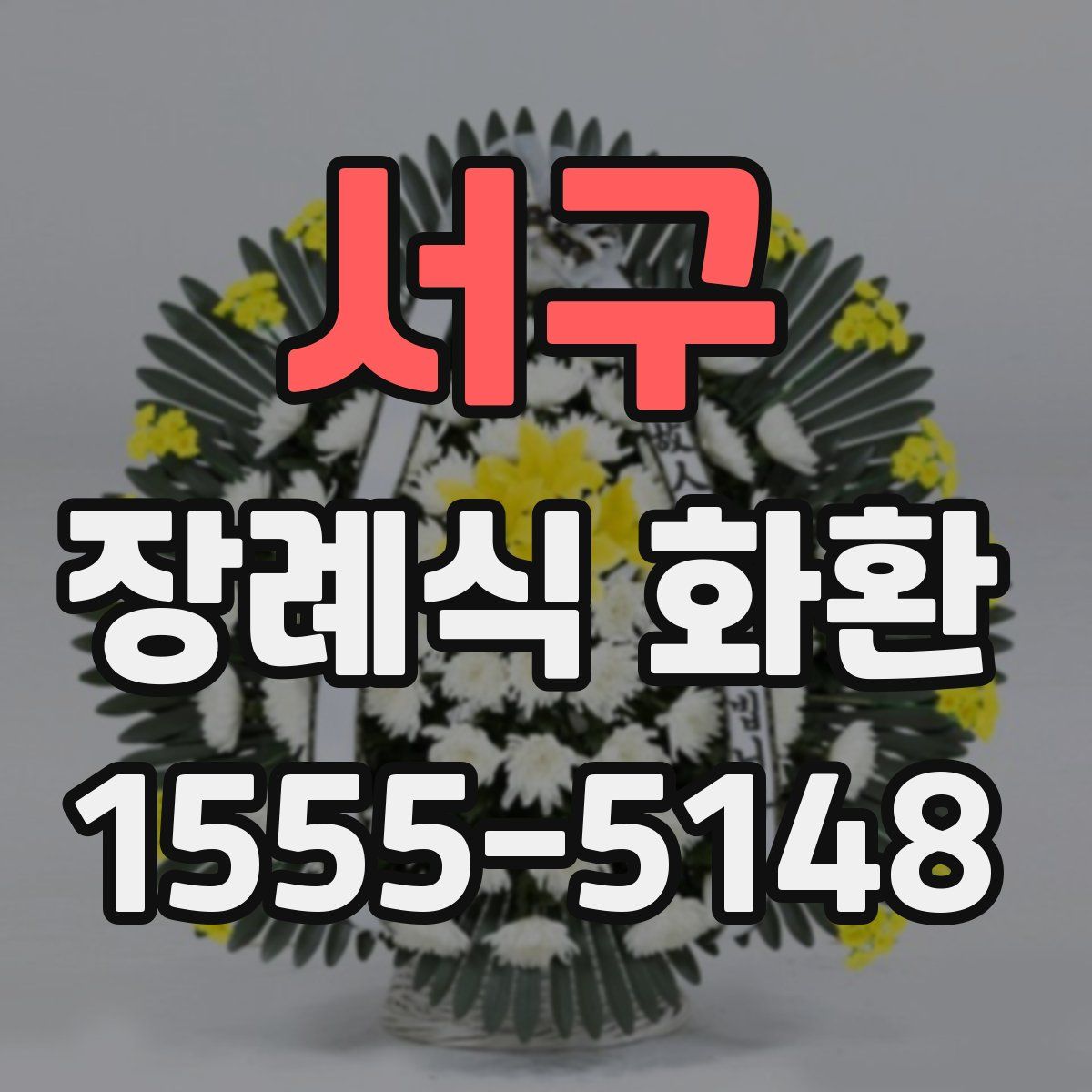 서구 장례식 화환