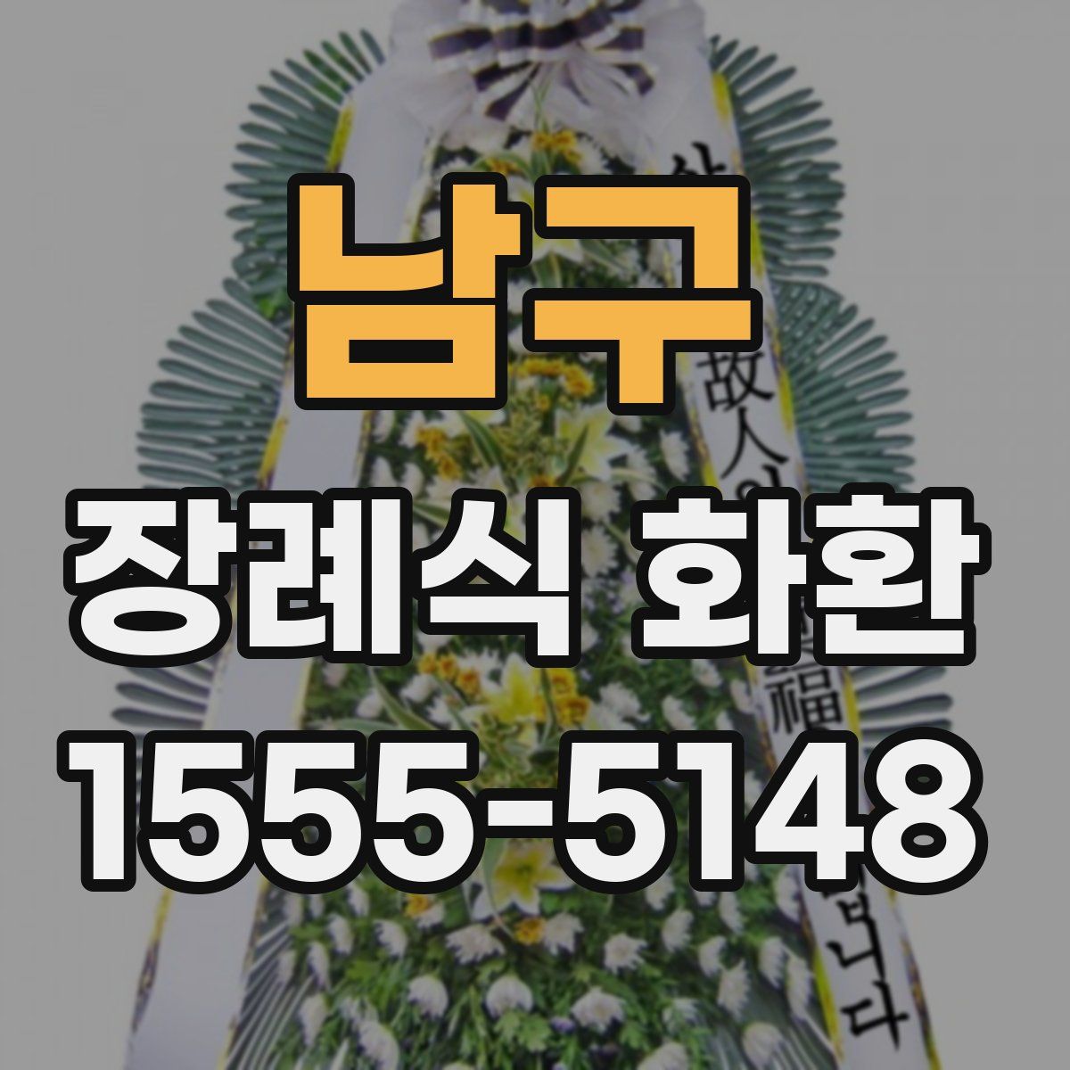 남구 장례식 화환