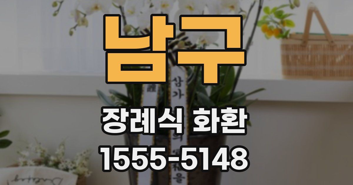 남구 장례식 화환
