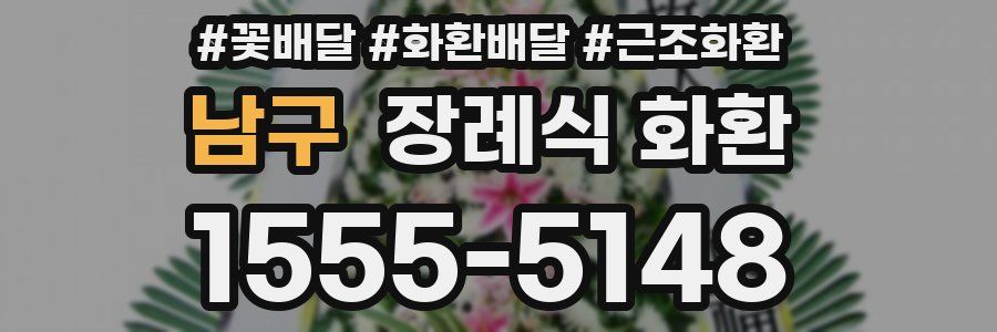 남구 장례식 화환