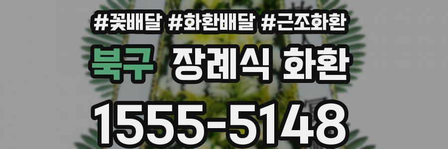 북구 장례식 화환